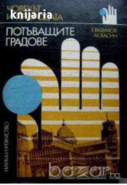 Потъващи градове, снимка 1