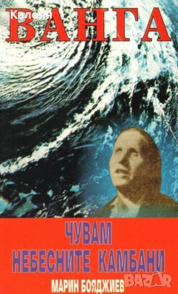Марин Бояджиев - Ванга: Чувам небесните камбани (2000), снимка 1