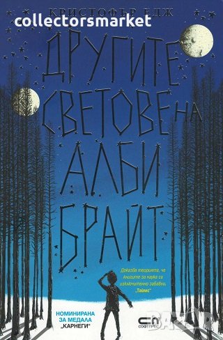 Другите светове на Алби Брайт, снимка 1