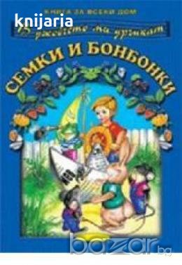 В джобчето ми дрънкат семки и бонбонки.Детски песни, снимка 1