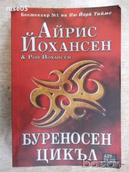 Книга "Буреносен цикъл - Айрис Йохансен" - 344 стр., снимка 1