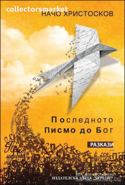 Последното писмо до Бог. Разкази, снимка 1