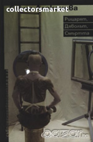 Рицарят, дяволът, смъртта, снимка 1