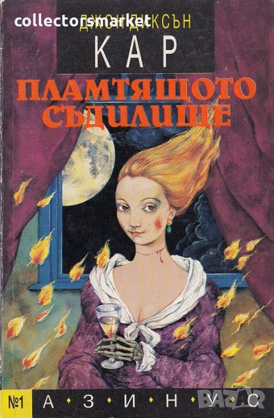 Пламтящото съдилище, снимка 1