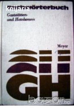 Fachwörterbuch Gaststätten- und Hotelwesen., снимка 1