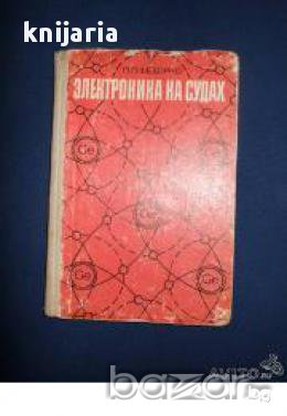 Электроника на судах (Електрообзавеждане на кораба), снимка 1