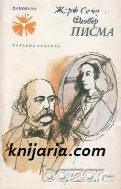 Библиотека Панорама номер 203: Жорж Санд-Флобер Писма, снимка 1