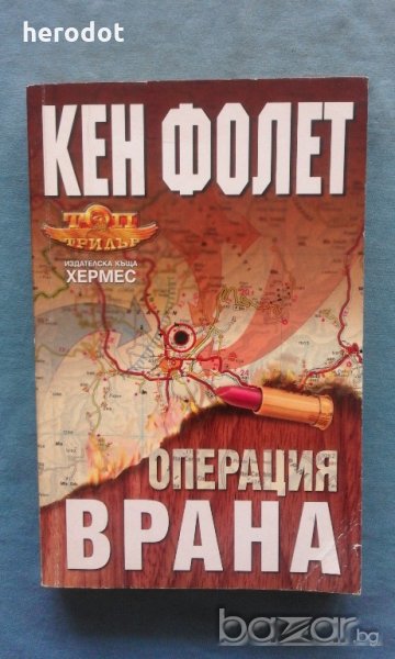 Кен Фолет - Операция 'Врана', снимка 1