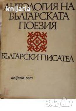 Антология на българската поезия в 2 тома том 2 , снимка 1