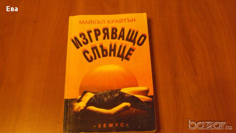 Книга "Изгряващо слънце" - Майкъл Крайтън , снимка 1