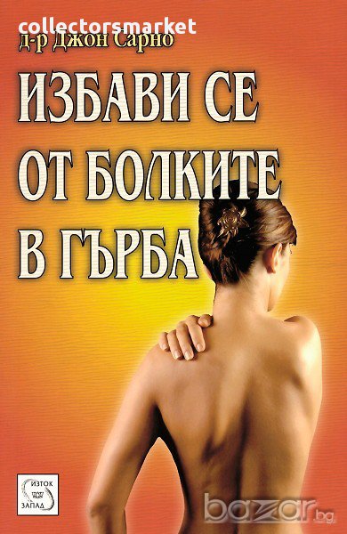 Избави се от болките в гърба , снимка 1