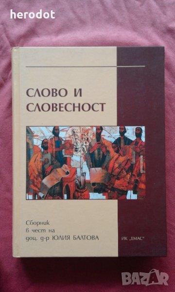 Слово и словесност: сборник в чест на доц. д-р Юлия Балтова, снимка 1