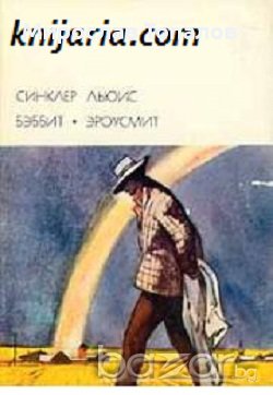 Бабит. Ароусмит автор Синклер Луис, снимка 1