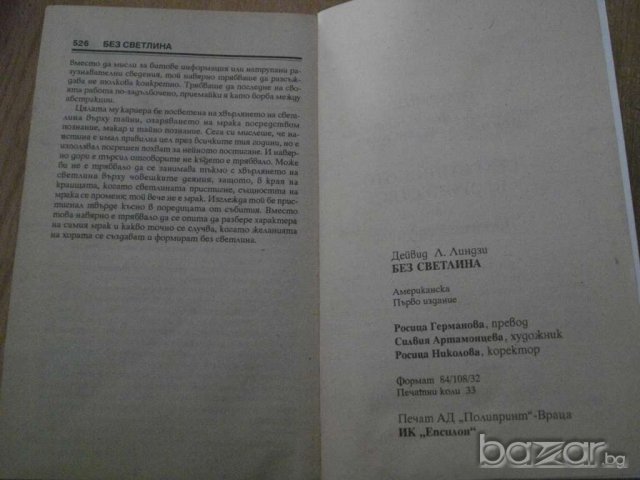 Книга ''Без светлини - Дейвид Линдзи'' - 526 стр., снимка 4 - Художествена литература - 8239087