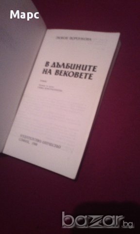 В ДЪЛБИНИТЕ НА ВЕКОВЕТЕ , снимка 2 - Художествена литература - 14512142