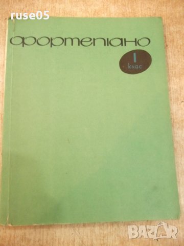 Ноти "ФОРТЕПIАНО - 1 клас - Борис Милич" - 144 стр.