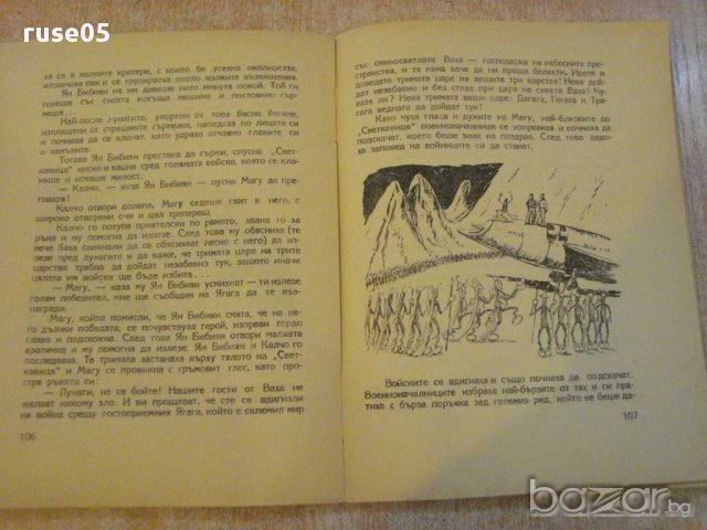 Книга "Ян Бибиян на Луната - Елин Пелин" - 146 стр., снимка 4 - Художествена литература - 10677969