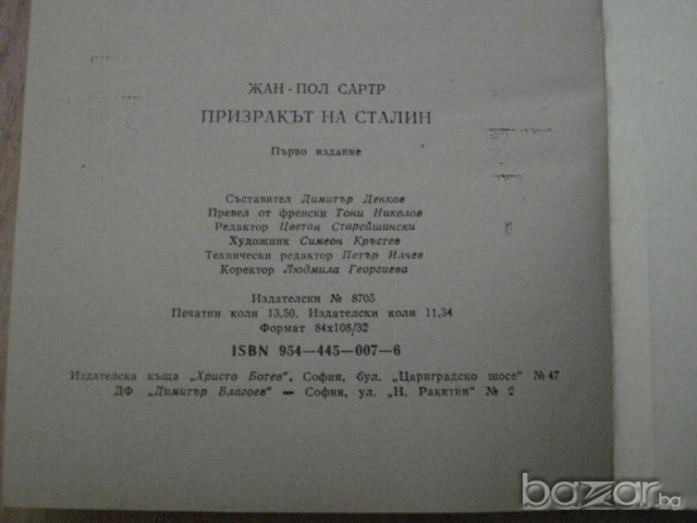 Книга ''Призракът на Сталин - Жан - Пол Сартр'' - 213 стр., снимка 6 - Художествена литература - 8094533