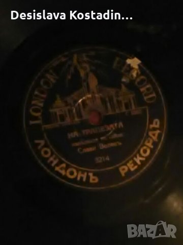 Две плочи от царско време, снимка 6 - Грамофонни плочи - 24933814