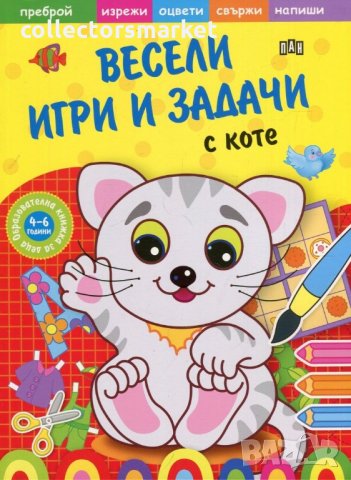 Весели игри и задачи с Коте, снимка 1 - Детски книжки - 22172084