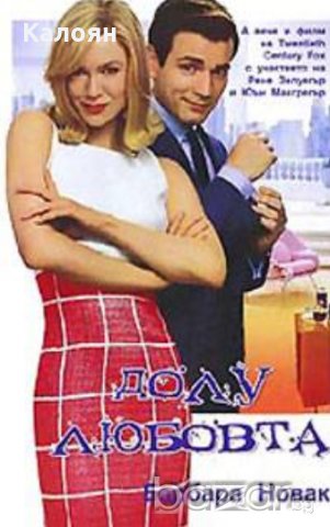 Барбара Новак - Долу любовта! (2003)