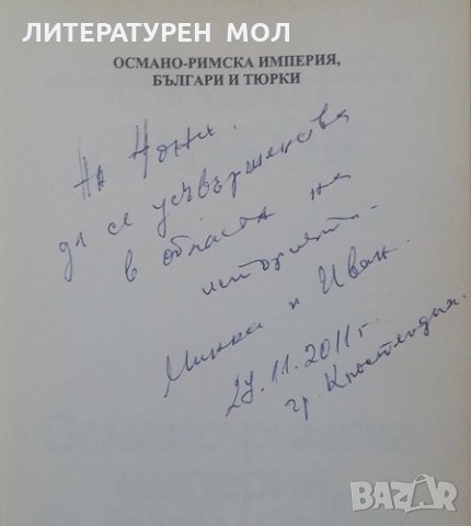 Османо-римска империя, българи и тюрки Стоян Динков, снимка 3 - Специализирана литература - 24955383