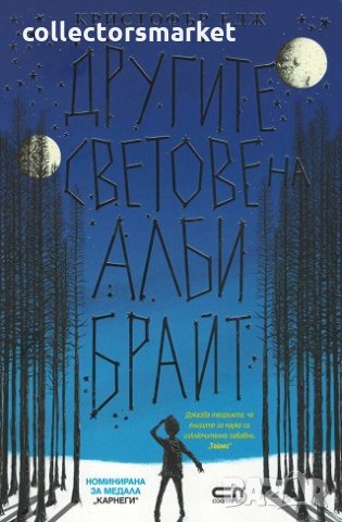 Другите светове на Алби Брайт