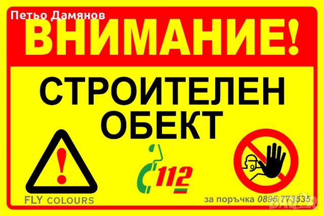 табела "Внимание строителен обект", снимка 2 - Строителни материали - 22566535
