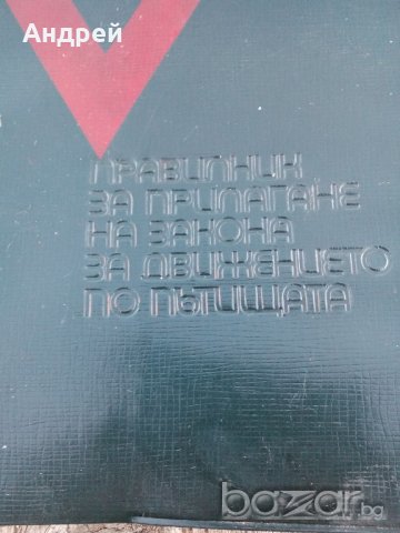 Закон и Правилник за движение по пътищата , снимка 2 - Антикварни и старинни предмети - 19573978