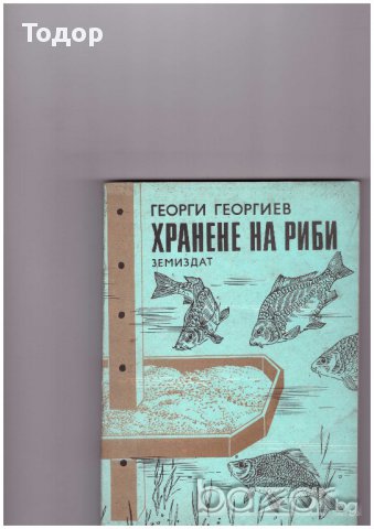    Хранене на риби, снимка 1 - Художествена литература - 10994737
