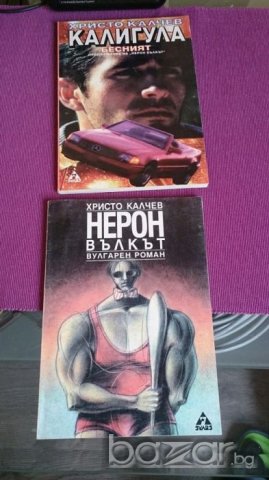 Книги Нерон Вълкът,Калигула Бесният,Вулгарен роман от Христо Калчев, снимка 9 - Други - 20828957