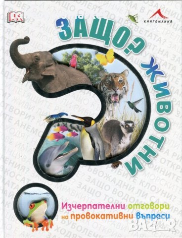 Защо? Животни: Изчерпателни отговори на провокативни въпроси