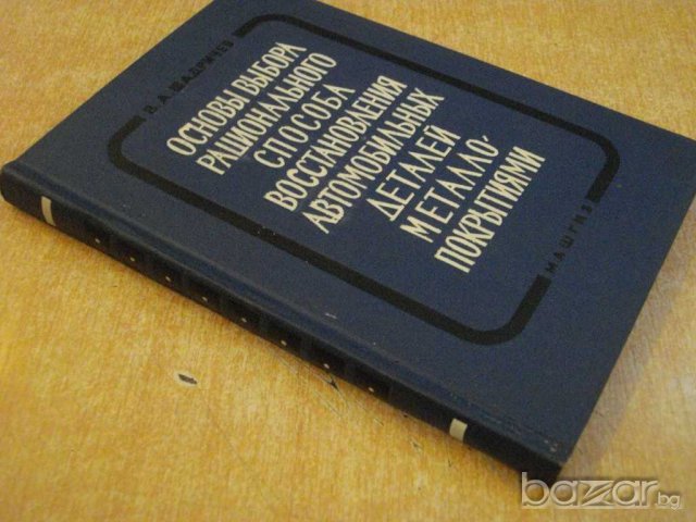 Книга "Осн.выб.рац.спос.восстан.авт.дет.металлопокр."-296стр, снимка 7 - Специализирана литература - 7921219