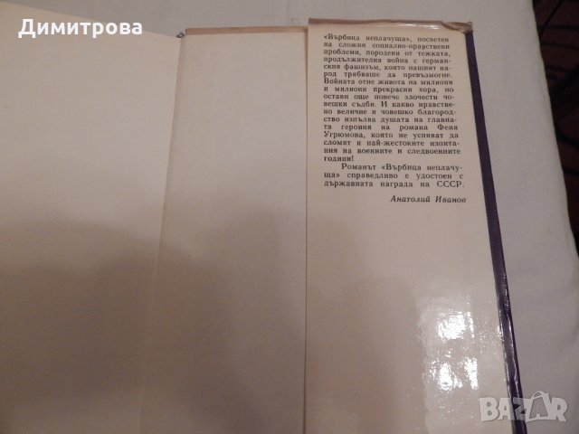 Върбица неплачуща - М. Алексеев, снимка 3 - Художествена литература - 23685175