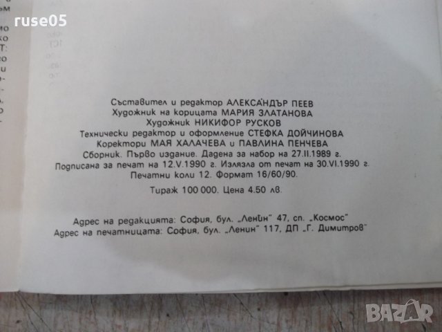 Книга "Антология *Космос* - Александър Пеев" - 192 стр., снимка 6 - Художествена литература - 25586559
