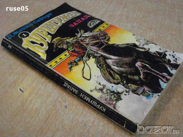 Книга "Куршумен запад - Джеймс Д.Сейърс" - 206 стр., снимка 5 - Художествена литература - 8400999