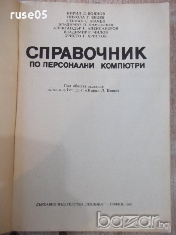 Книга "Справочник по персонални компютри-К.Боянов"-352 стр., снимка 2 - Специализирана литература - 21248112