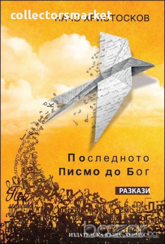 Последното писмо до Бог. Разкази, снимка 1 - Художествена литература - 10541714