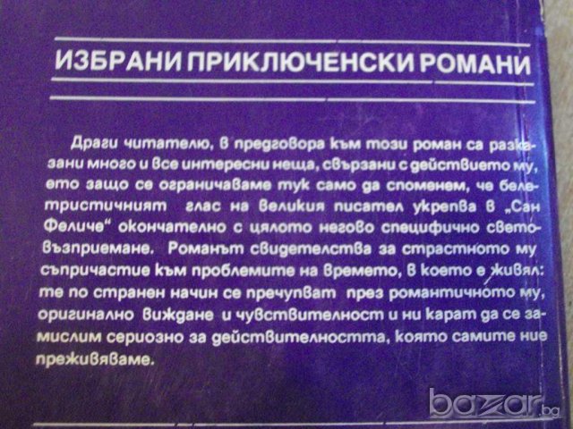 Книга "Сан Феличе - Александър Дюма" - 720 стр., снимка 6 - Художествена литература - 8094615