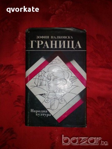 Граница-Зофия Налковска, снимка 1 - Художествена литература - 17248992