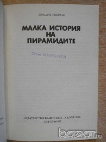 Книга "Малка история на пирамидите - Г. Рюлман" - 54 стр., снимка 2 - Художествена литература - 8092918