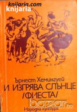 И изгрява слънце: Фиеста 