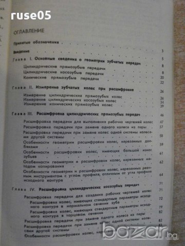 Книга "Расшифр.цилиндр.и конич.зубч.передач-Б.Курлов"-134стр, снимка 2 - Специализирана литература - 10700361