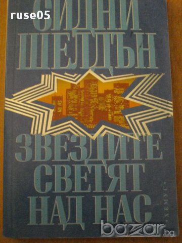 Книга ''Звездите светят над нас - Сидни Шелдън'' - 229 стр.