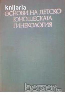 Основи на детско-юношеската гинекология