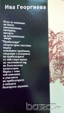 Прабългари - Иван Богданов, снимка 4 - Художествена литература - 15304139