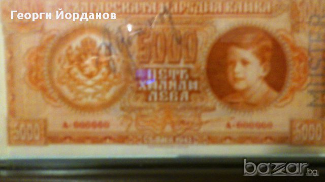 Подаръци 5000 Лева 1943- Български банкноти които не са пускани в обръщение, снимка 7 - Нумизматика и бонистика - 9088833