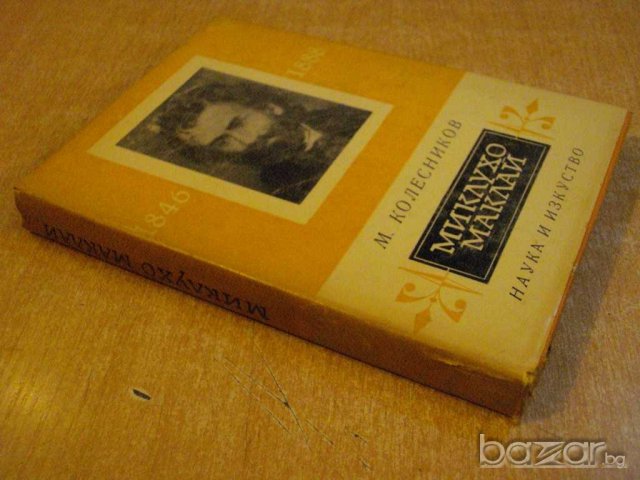 Книга "Миклухо Маклай - М.Колесников" - 230 стр., снимка 2 - Художествена литература - 7953945