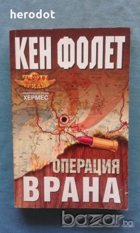 Кен Фолет - Операция 'Врана', снимка 1