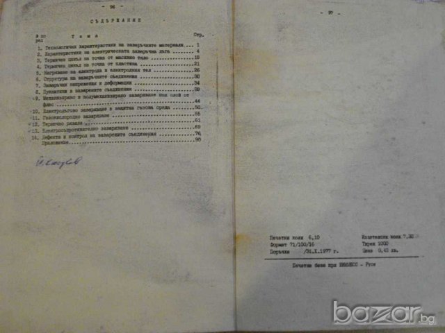 Книга "Р-во за лабор.упржн.по завар.на мет.-Д.Николов"-98стр, снимка 5 - Специализирана литература - 7929718
